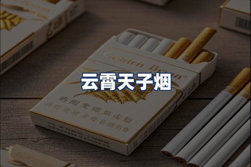 云霄天子烟