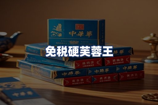 免税硬芙蓉王
