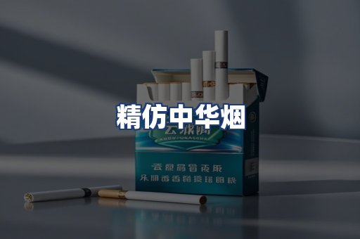 精仿中华烟