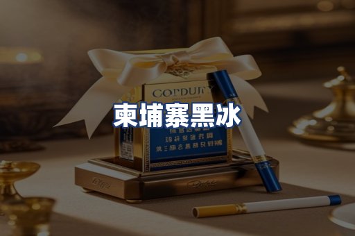 柬埔寨黑冰