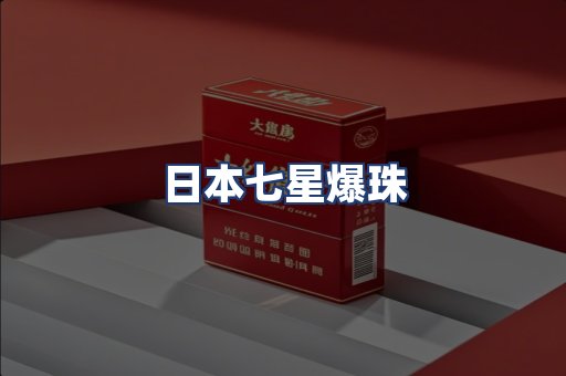 日本七星爆珠
